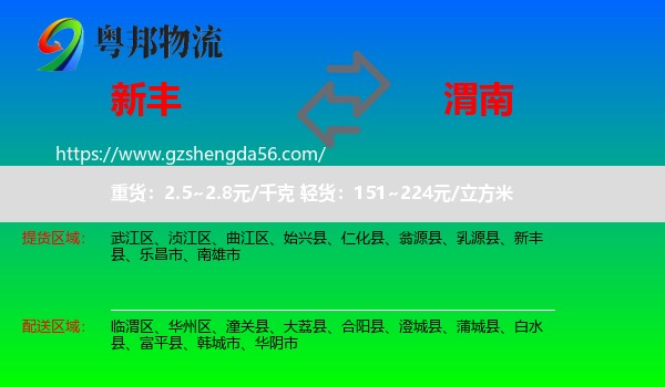 新丰县到渭南物流