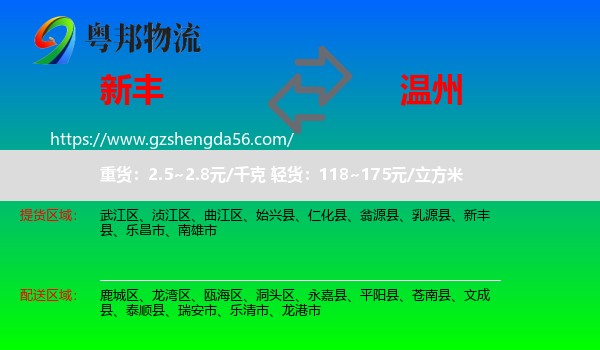 新丰县到温州物流