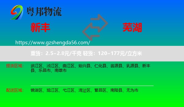 新丰县到芜湖物流