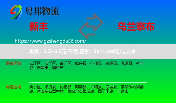 新丰县到乌兰察布物流