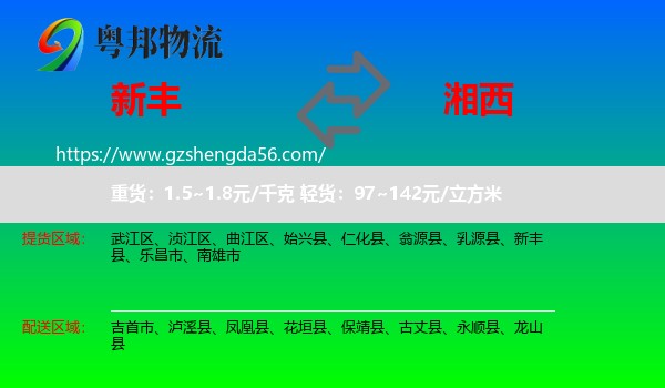 新丰县到湘西物流