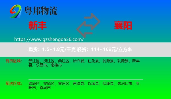 新丰县到襄阳物流