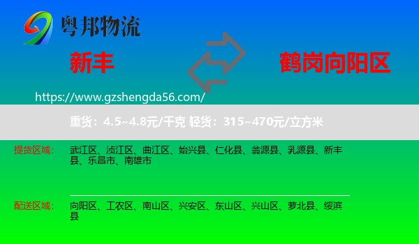 新丰县到向阳区物流专线