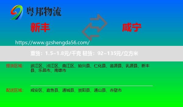 新丰县到咸宁物流