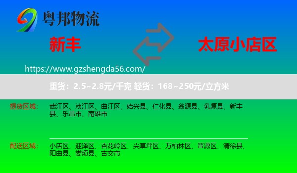 新丰县到小店区物流专线