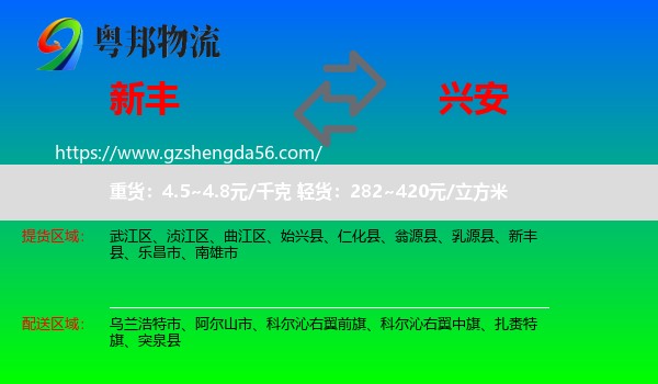 新丰县到兴安盟物流