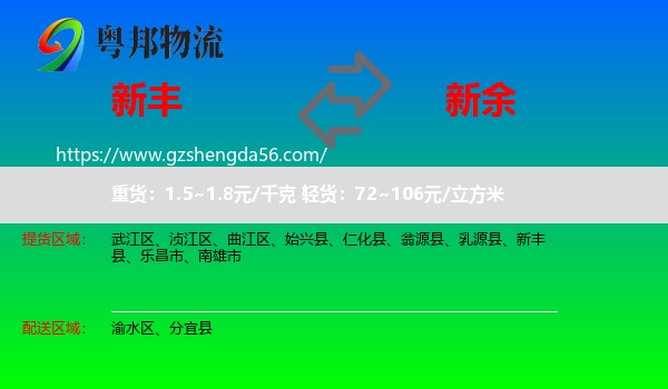 新丰县到新余物流