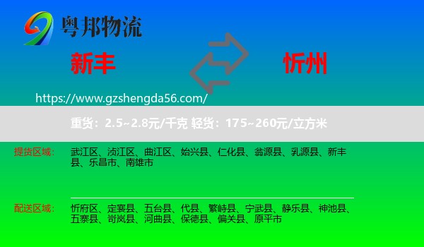 新丰县到忻州物流