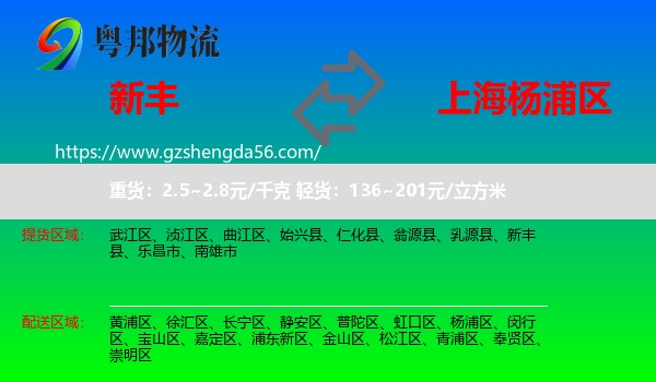 新丰县到杨浦区物流专线