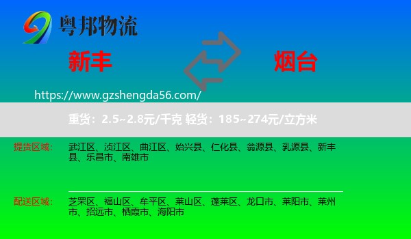 新丰县到烟台物流
