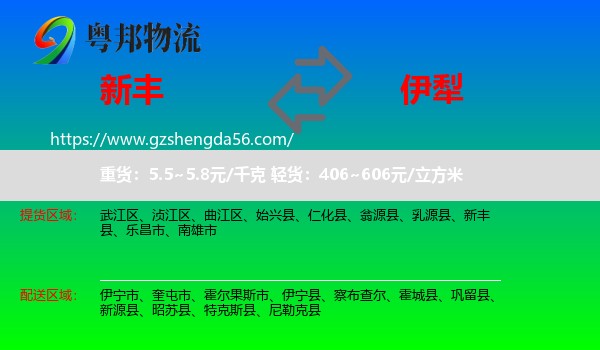 新丰县到伊犁物流
