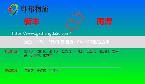 新丰县到鹰潭物流