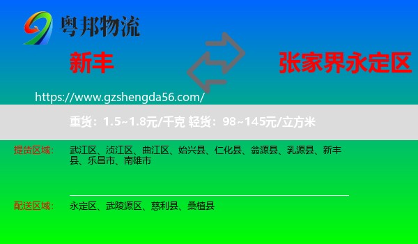 新丰县到永定区物流专线