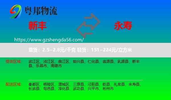 新丰县到永寿县物流专线