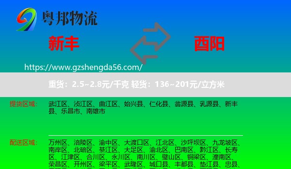 新丰县到酉阳县物流