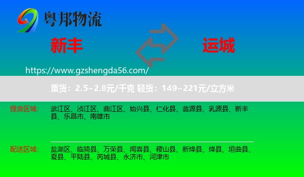 新丰县到运城物流