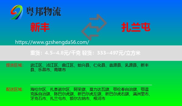 新丰县到扎兰屯市物流专线