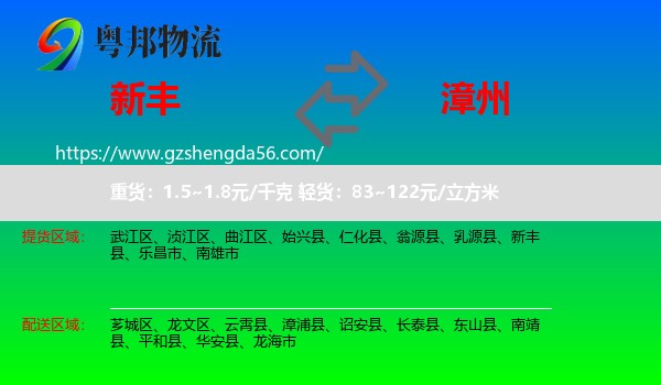 新丰县到漳州物流