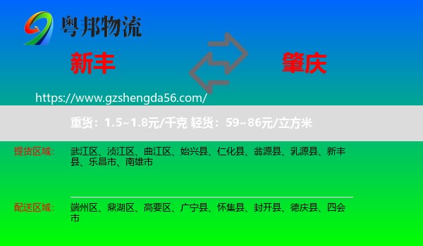 新丰县到肇庆物流