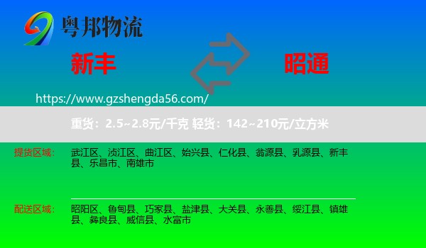 新丰县到昭通物流