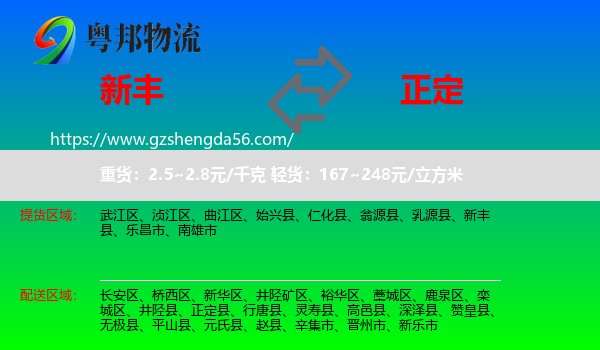 新丰县到正定县物流专线