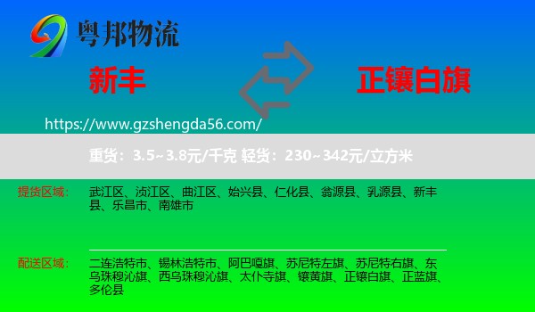 新丰县到正镶白旗物流专线