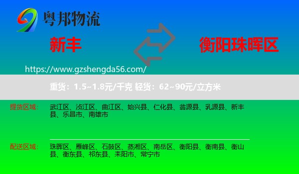 新丰县到珠晖区物流专线