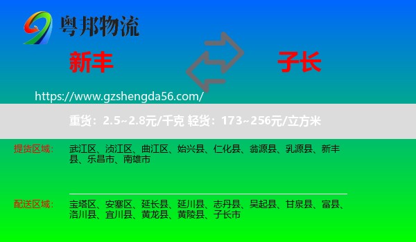 新丰县到子长市物流专线