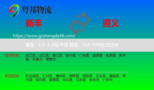 新丰县到遵义物流