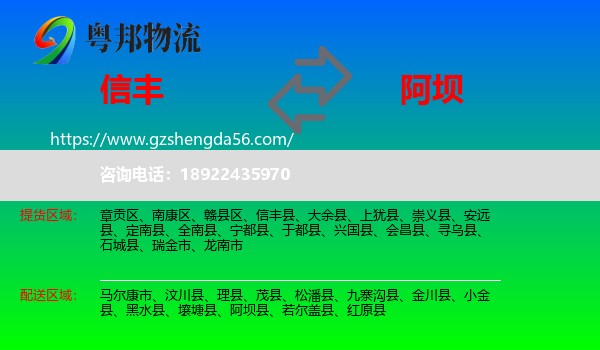 信丰县到阿坝物流专线