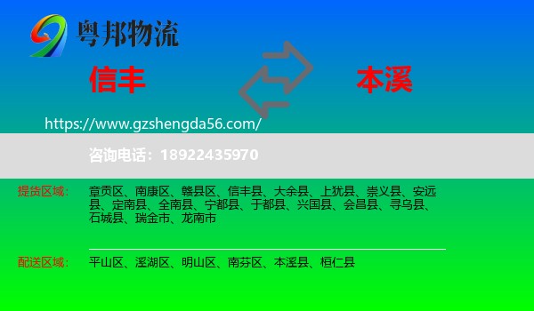 信丰县到本溪物流专线