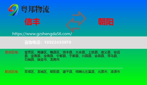 信丰县到朝阳物流专线