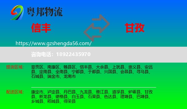 信丰县到甘孜物流专线