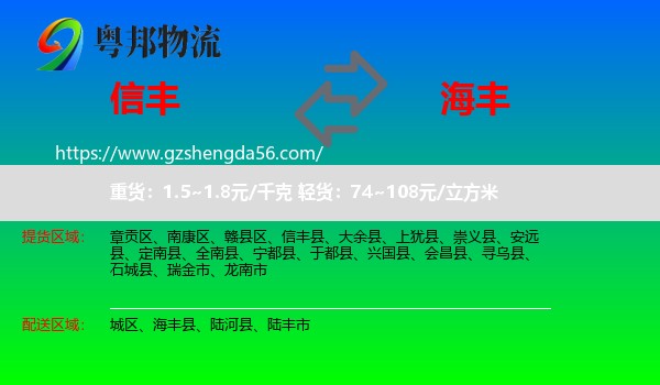 信丰县到海丰县物流专线