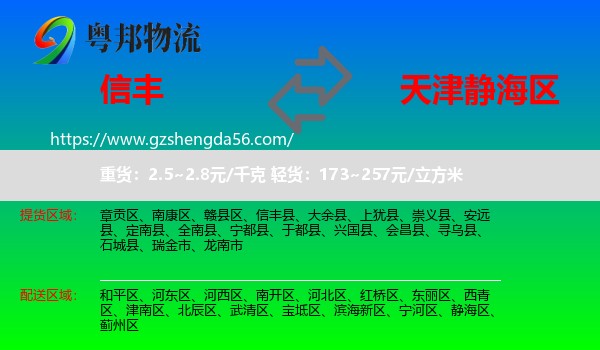 信丰县到静海区物流专线