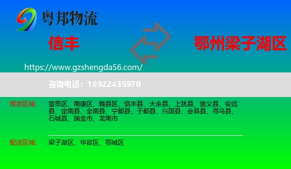 信丰县到梁子湖区物流专线