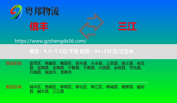 信丰县到三江县物流专线