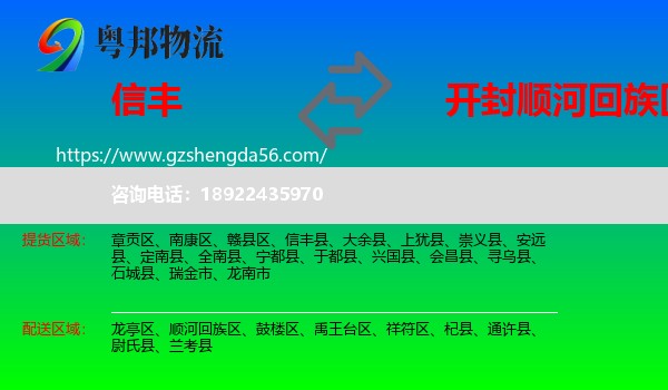 信丰县到顺河回族区物流专线