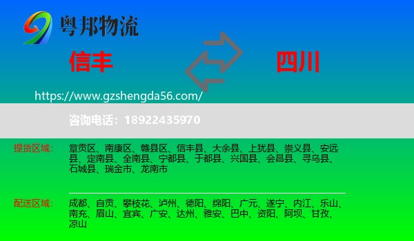信丰县到四川物流专线