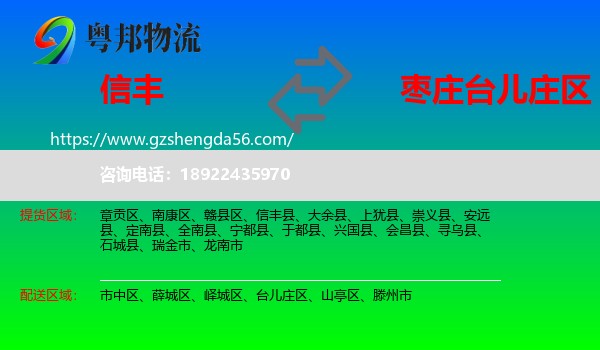信丰县到台儿庄区物流专线