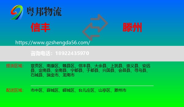 信丰县到滕州市物流专线