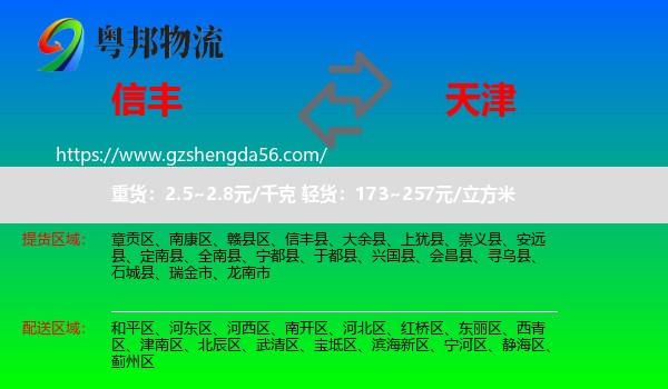 信丰县到天津专线