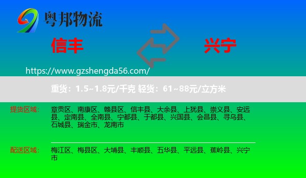 信丰县到兴宁市物流专线