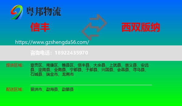 信丰县到西双版纳物流专线
