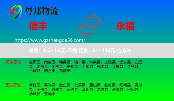 信丰县到永福县物流专线