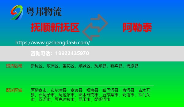 新抚区到阿勒泰物流专线