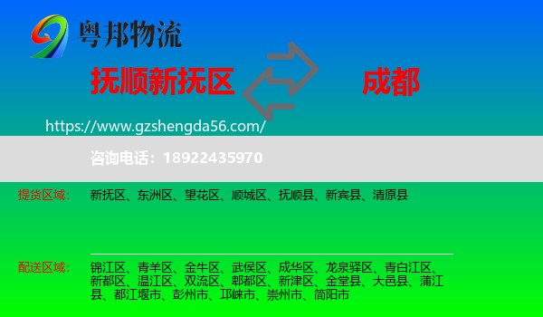 新抚区到成都专线