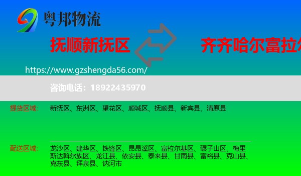 新抚区到富拉尔基区物流专线