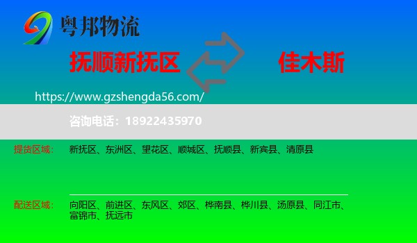 新抚区到佳木斯物流专线
