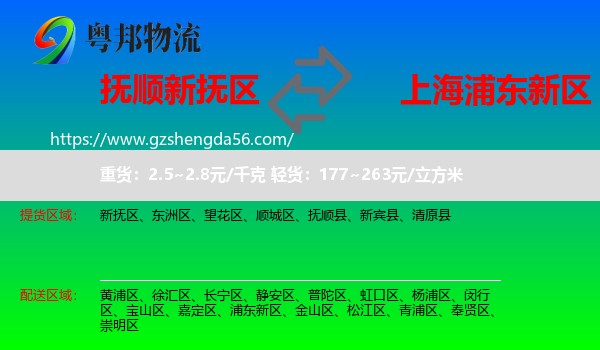 新抚区到浦东新区物流专线